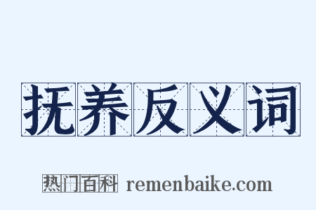 抚养反义词是什么意思的图片